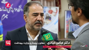  معاون پرستاری وزارت بهداشت در گفتگو با وبدا جهرم: اتفاقات مثبتی برای پرستاران در راه است